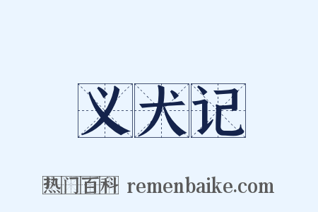 义犬记是什么意思的图片
